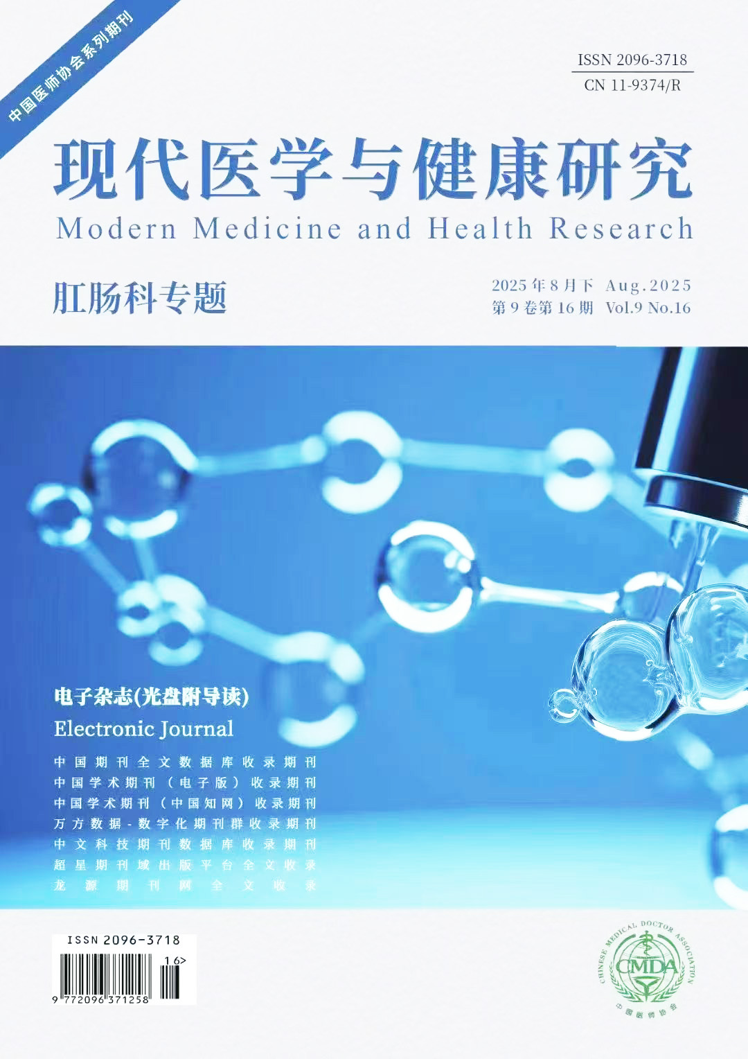 现代医学与健康研究电子杂志封面